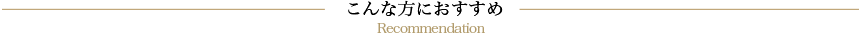 こんな方におおすすめ
