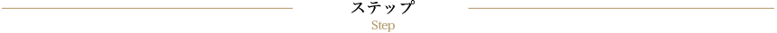 ステップ