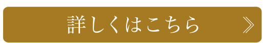 詳しくはこちら