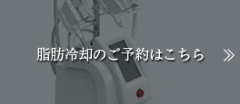 脂肪冷却の予約はこちら