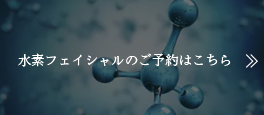 水素フェイシャルのご予約はこちら