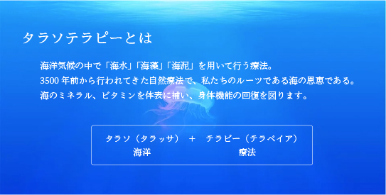 タラソテラピーとは
