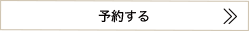 予約するバー